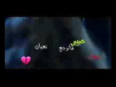 عشقان سهران ع غيابك حبيبي