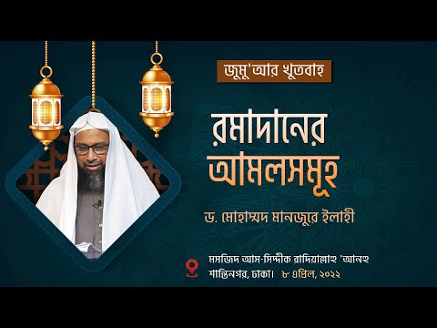 38. জুমু'আর খুতবাহঃ রমাদানের আমলসমূহ ।। Dr. Mohammad Monzur-E-Elahi