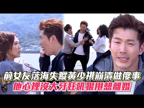 前女友落海失蹤黃少祺崩潰做傻事 他心裡沒大牙狂吼狠甩想離婚│ Vidol.tv