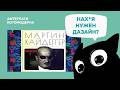 Ультимативный гайд по Хайдеггеру для нормальных людей / Котомодерн смотрит