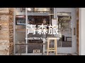 【 #青森旅 Vlog / 第三篇 】連續兩天到訪愛樂壓冠軍的咖啡小店、盡情享受在青森的最後一晚 🍺🐟 東北新幹線列車連結觀摩在這裡、為了吃一碗盛岡冷麵特地改票 🎫