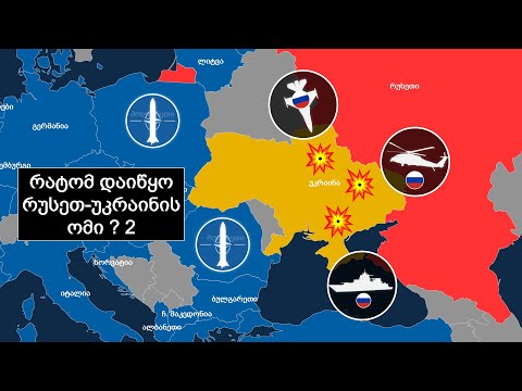რატომ დაიწყო რუსეთ-უკრაინის ომი ? (ნაწილი 2)