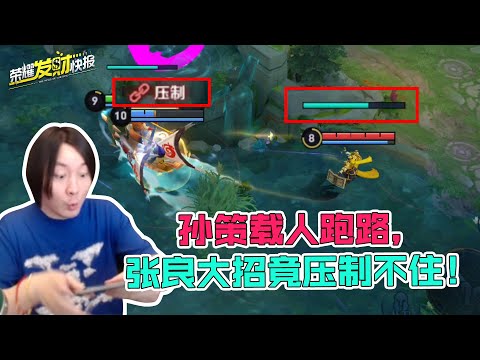 【荣耀发财快报】竟还有张良大不住的人，钟馗回身钩回归，爷青回
