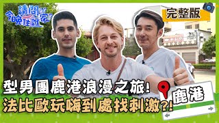 【彰化鹿港】型男的鹿港浪漫之旅！法比歐到處找刺激嚇壞李李仁&肯納？！【#請問今晚住誰家】20200629 EP185 李李仁 肯納 法比歐