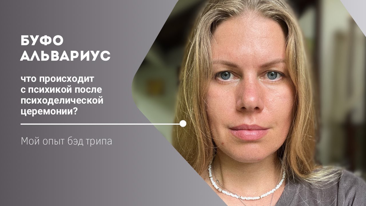 Буфо Альвариус. Что происходит с психикой после психоделической церемонии? Мой опыт бэд трипа от ДМТ