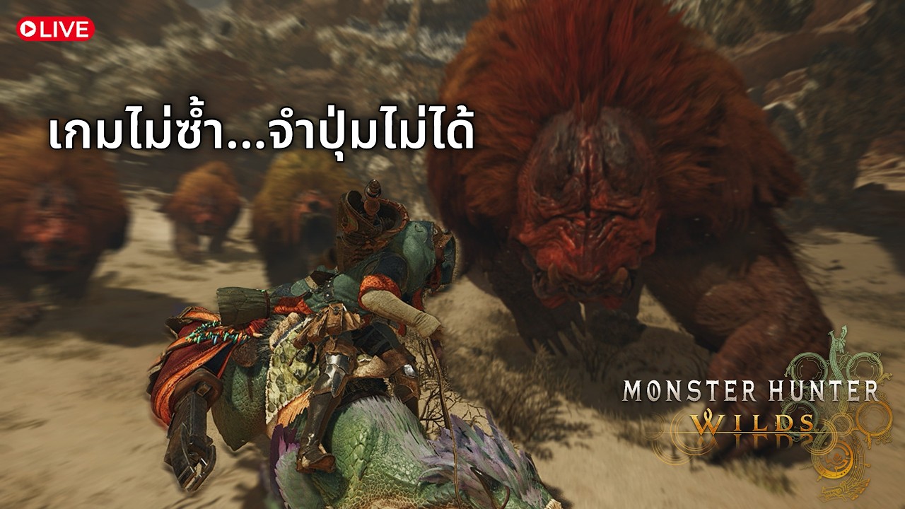 [🔴 Live ] Monster Hunter Wilds | ฮันเตอร์คนไทยค่ะ