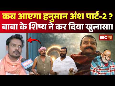 Bhagwan Das Patel EXCLUSIVE: कब आएगा Hanuman Ansh Part 2 ? | बाबा के शिष्य ने कर दिया खुलासा!