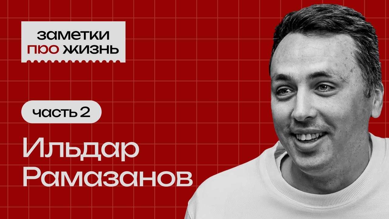 Заметки про жизнь: Ильдар Рамазанов / Часть 2 / Бизнес и инвестиции