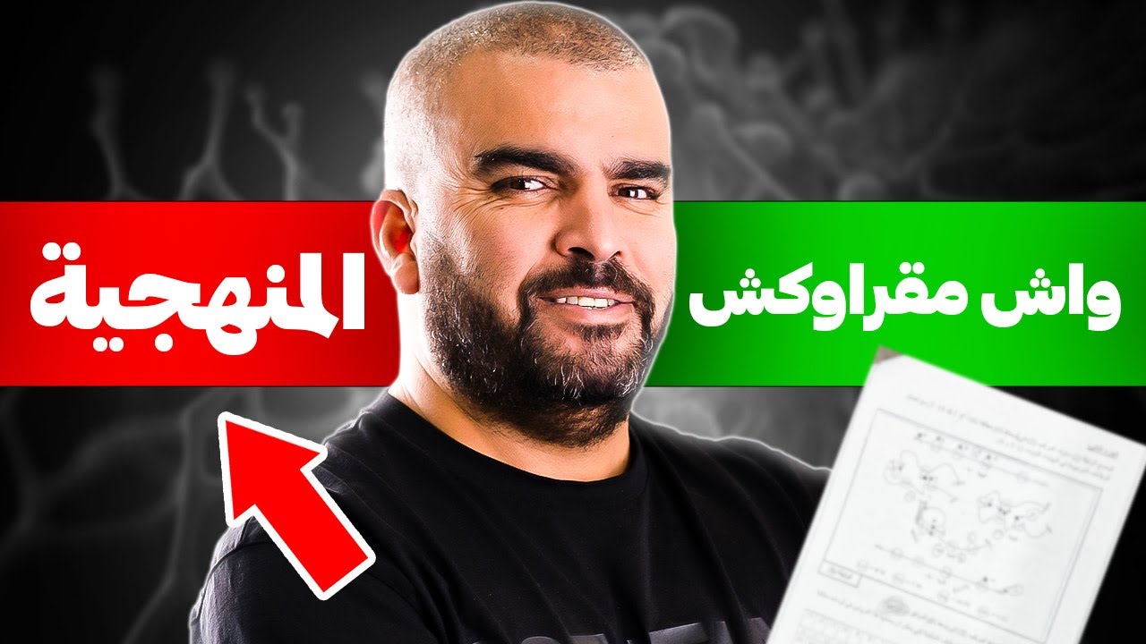 واش ماقدروش وا اصلا مايعرفوش يفهموك في منهجية الاجابة علوم الطبيعة والحياة