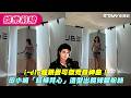 i-dle 瘋跳麥可傑克森神曲！　田小娟「短褲背心」造型出鏡辣翻粉絲
