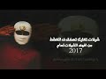 شيلة البارحه زان القصيد بطيئ 2017