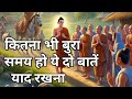 Buddha motivational story बुद्ध मोटिवेशनल स्टोरी जीवन के सबक