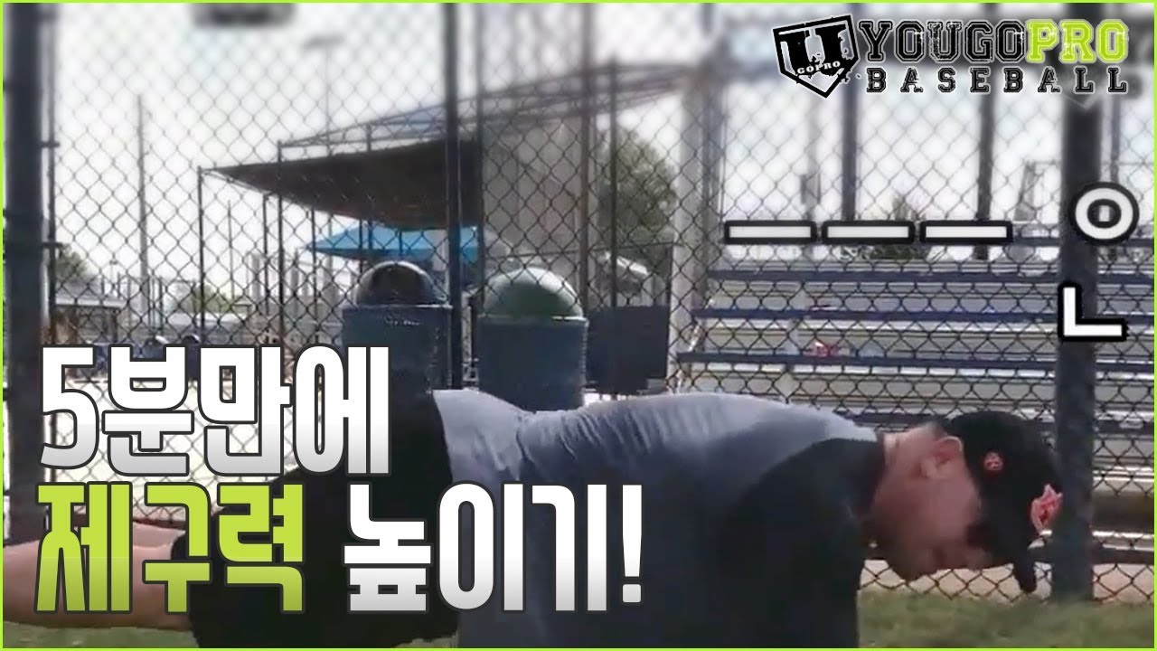 제구 잡고 싶어?🎯 그럼 눈을 감아 봐😎 | 단 ⏱5분만에 제구력 높이는 방법 | 플랭크, V싯, 월싯, 싱글레그 RDL, 사이드 플랭크