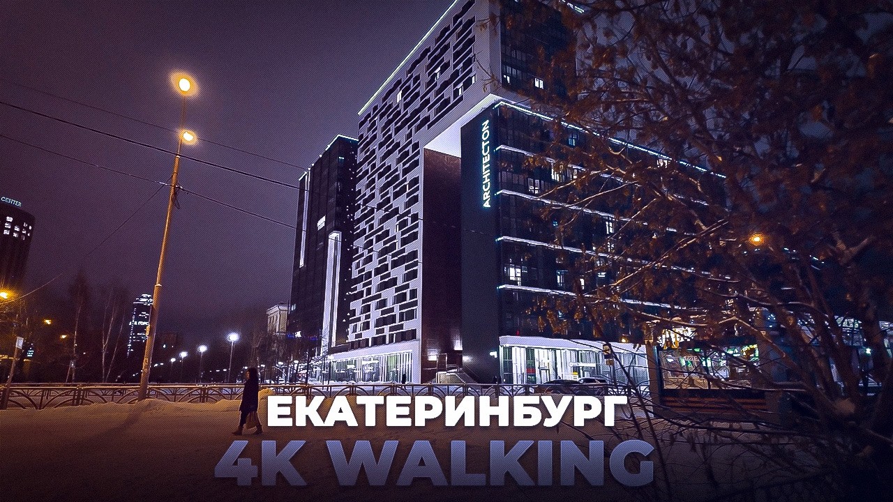 Прогулка по Екатеринбургу: улица Белинского и Парк им. Павлика Морозова | 4K Walking Vlog