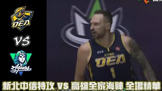 #T1 Game 68 新北中信特攻 VS 高雄全家海神 全場精華｜20240427