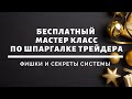Мастер-класс «Основы торговли по стратегии скальпинг»