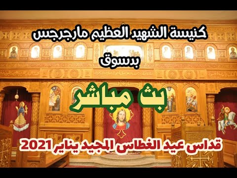 بث مباشر لقداس عيد الغطاس 2021 الجزء الأول 