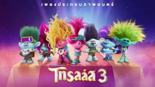 Better Place (Thai) - Trolls Band Together
