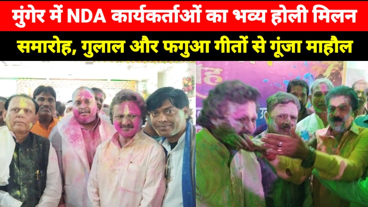 Munger में NDA कार्यकर्ताओं का भव्य होली मिलन समारोह, गुलाल और फगुआ गीतों से गूंजा माहौल