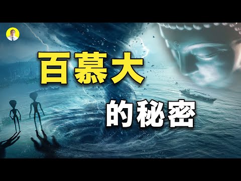 民间高人告诉你百慕大秘密脑洞大开（启明笑谈20210125）