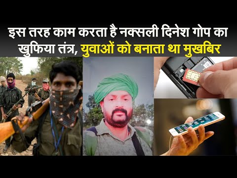 इस तरह काम करता है नक्सली दिनेश गोप का खुफिया तंत्र, युवाओं को बनाता था मुखबिर