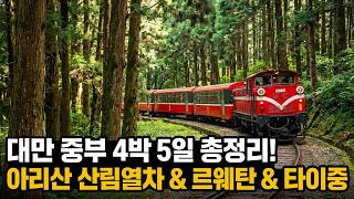 타이베이 말고 여기가세요! 한국사람 거의 안가 본 대만 중부 아리산 산림열차 (자이) 르웨탄호수 (난터우) 타이중 4박 5일 총정리 screenshot 2