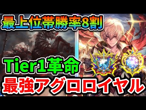 最上位帯で勝率8割！？圧倒的Tier1最強アグロロイヤルがマスターダイヤ