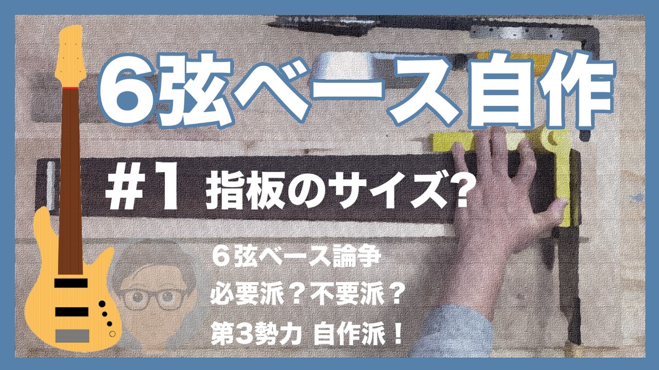 6弦ベースを弾いてみたいから作るところから始める