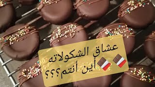 Chocolate sweets حلويات العيد  حلوة بالشوكولاته و الكراميل