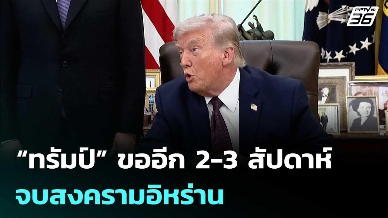 “ทรัมป์” ขออีก 2-3 สัปดาห์จบสงครามอิหร่าน | เที่ยงทันข่าว | 1 เม.ย. 69