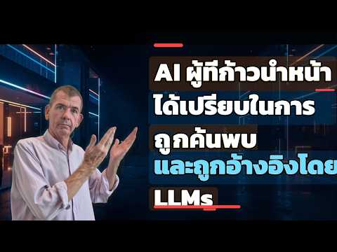 ได้เปรียบก่อนคู่แข่ง: ทำให้ AI หาเจอ เชื่อถือ และอ้างอิงธุรกิจของคุณ