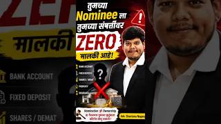 तुमच्या Nominee ला तुमच्या संपत्तीवर ZERO मालकी आहे!Nomination केलं म्हणजे मालकी मिळते?#property