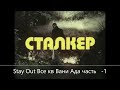 Stay Out Все квесты ВАНИ АДА ЧАСТЬ ПЕРВАЯ