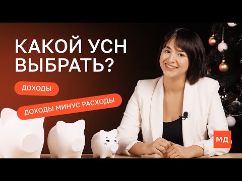 УСН: «Доходы» или «Доходы минус расходы»