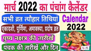 March 2022 Ka Panchang Calendar | March 2022 ka calendar India | March 2022 ka panchang | panchang
