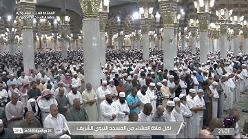 صلاة العشاء ٢٦ ذو الحجة ١٤٤٥ للشيخ أحمد الحذيفي| سورة طه (١١٥-١٣٥)
