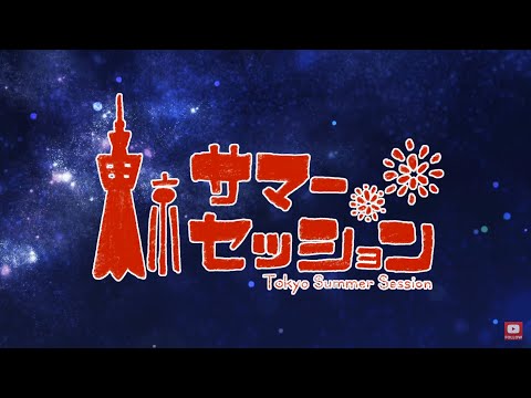 【無名✿めろくん】東京サマーセッションを歌ってみた