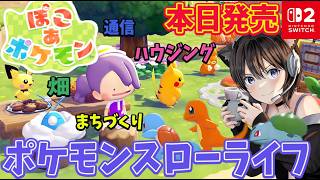 #1『ぽこ あ ポケモン』本日発売!パサパサ荒野のポケセン修復まで!主役はメタモン!?ポケモンのわざを覚えてスローライフ!【Nintendo Switch 2】