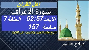 سورة الاعراف شرح احكام تجويد القران الكريم الايات 52 : 57 #قران_احكام_تجويد