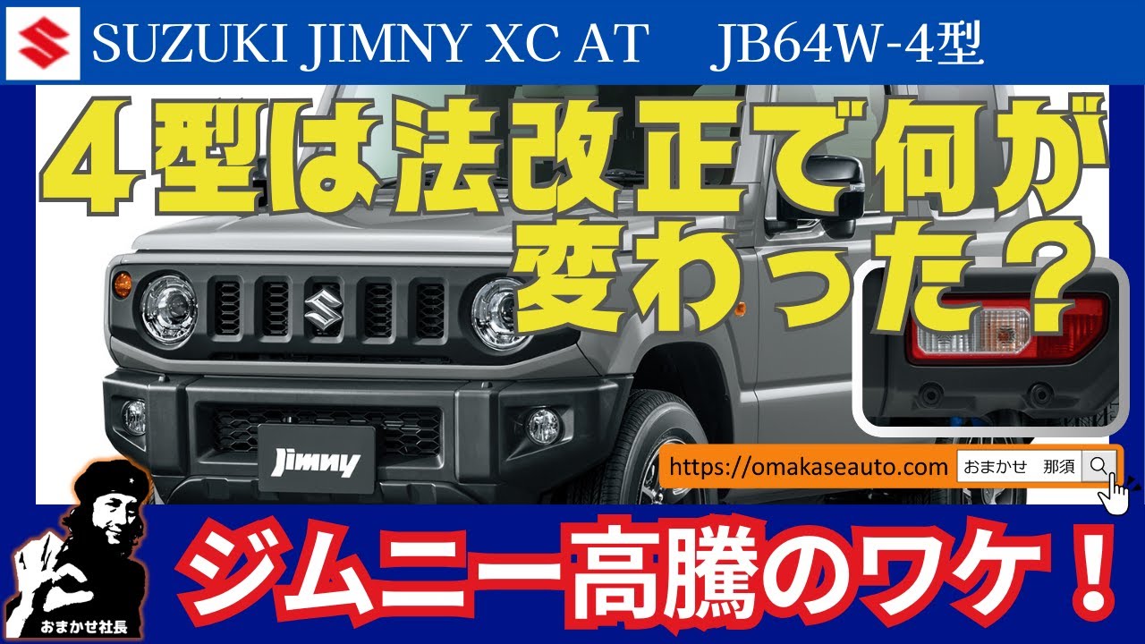 スズキ [ ジムニー ]JB64W4型 2024.4法改正で何が変わったのか？1型