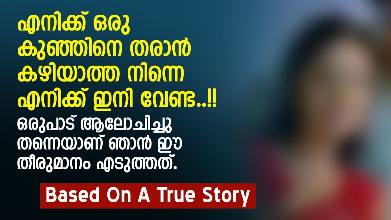 എനിക്ക് ഒരു കുഞ്ഞിനെ തരാൻ കഴിയാത്ത നിന്നെ എനിക്ക് ഇനി വേണ്ട | PRANAYAMAZHA STORY | MALAYALAM STORY