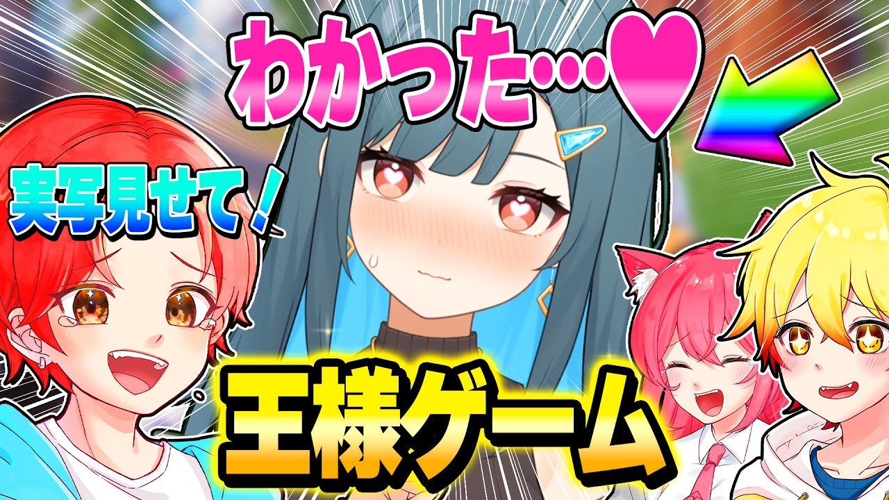 勝った人だけが命令できる『王様ゲーム』で”らいみー”の実写見れるチャンス？ｗｗｗ【フォートナイト】
