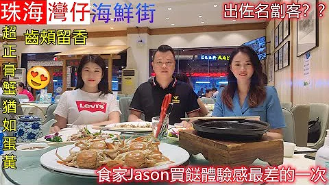 珠海灣仔海鮮街 曾經風光一時後因劏客走向衰敗 食家Jason直言今次係買餸體驗感最差的一次 海儀樓灣仔美食排行榜第一 出品超有水準 - 天天要聞