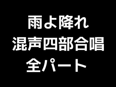 01 「雨よ降れ」三宅悠太編(混声合唱版)MIDI 全パート