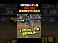 歴史的瞬間🔥岡本和真23号3ランホームラン‼️1年目の日本人打者1位❗️7月25日