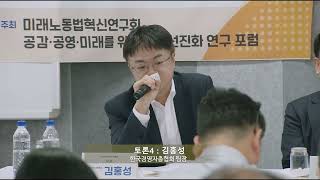 [노란봉투법 정책토론회] 토론4_김홍성 한국경영자총협회 노사관계법제팀장