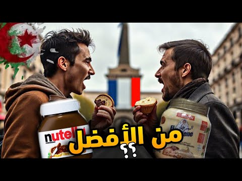 بعد كل الضجة التي صنعتها المرجان الجزائرية فما الفرق بينها وبين النوتيلا ومن الأفضل