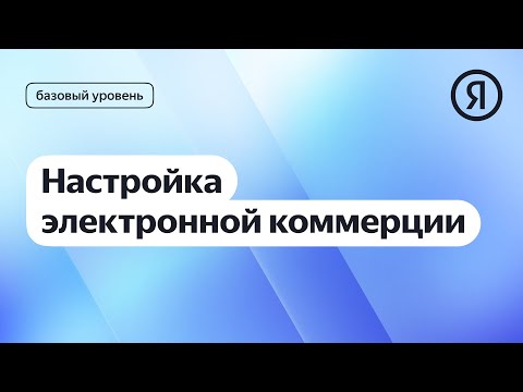 Настройка электронной коммерции в Метрике I Яндекс про Директ 2.0