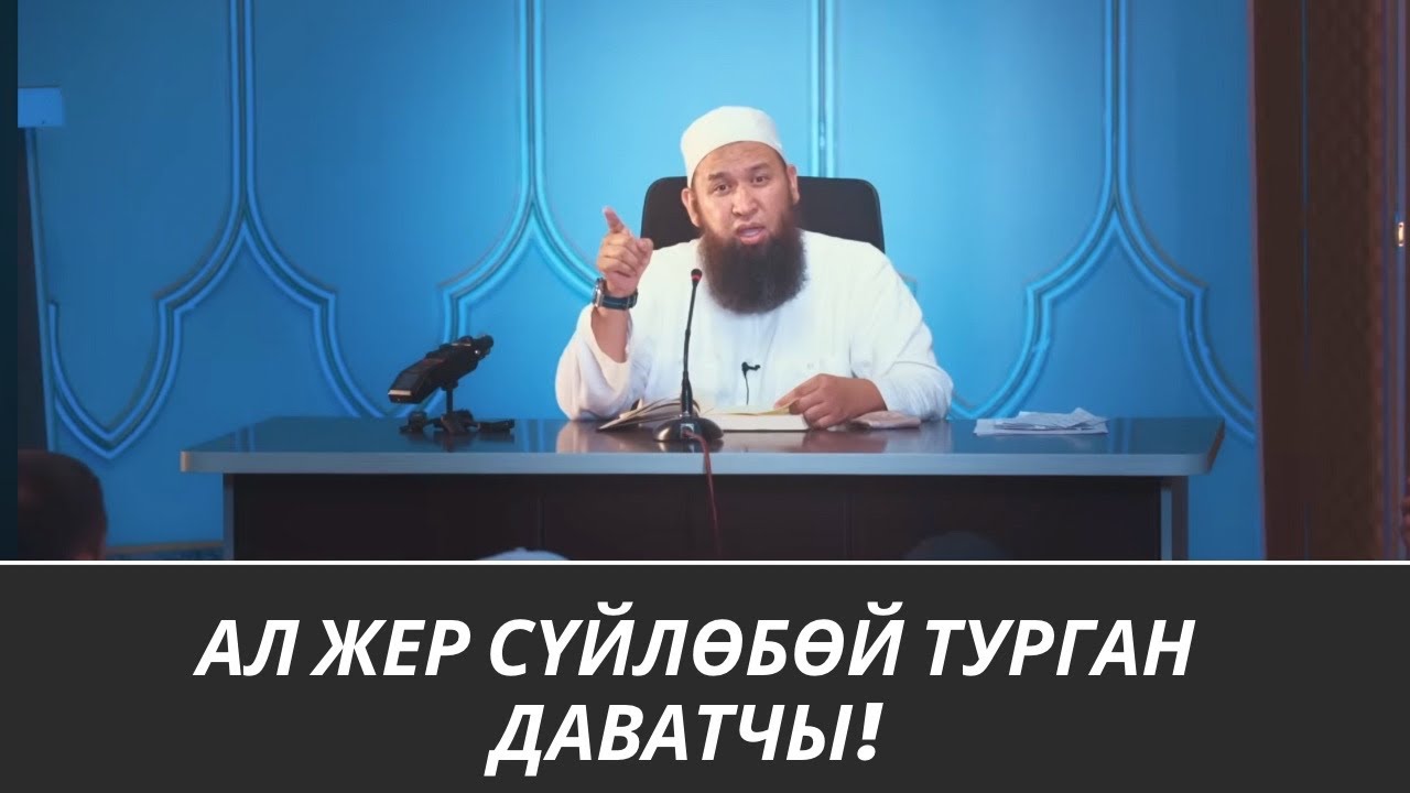 АЛ ЖЕР СҮЙЛӨБӨЙ ТУРГАН ДАВАТЧЫ /Максат ажы/ 14 08 25 Sabak