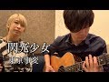 閃光少女 東京事変 Cover 閃光少女 東京事変 Cover